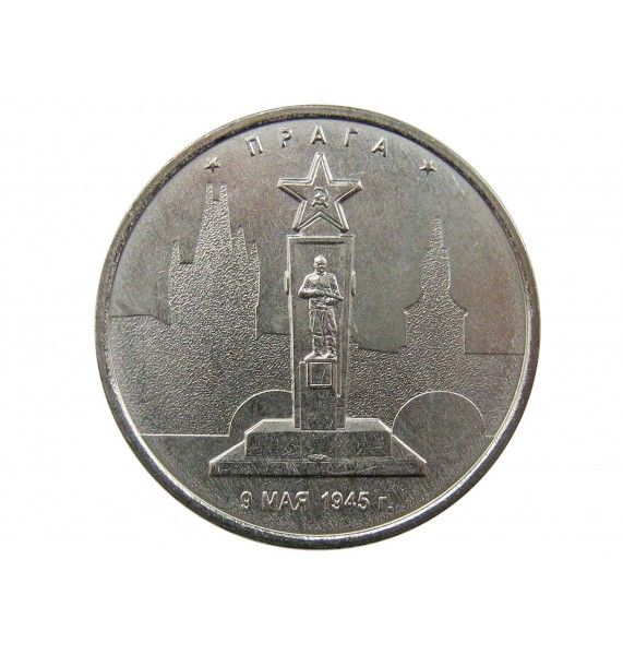 Россия 5 рублей 2016 г. (Прага)