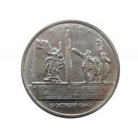 Россия 5 рублей 2016 г. (Рига)