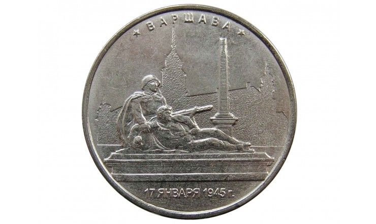 Россия 5 рублей 2016 г. (Варшава)