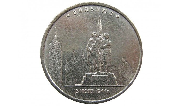 Россия 5 рублей 2016 г. (Вильнюс)