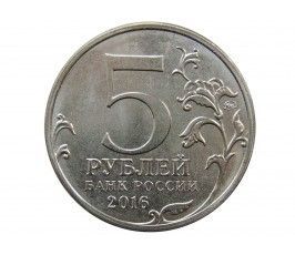 Россия 5 рублей 2016 г. (Варшава)