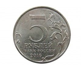 Россия 5 рублей 2016 г. (Вена)