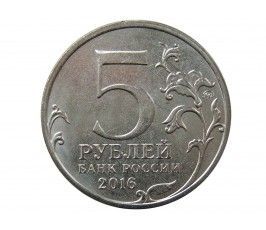 Россия 5 рублей 2016 г. (Минск)