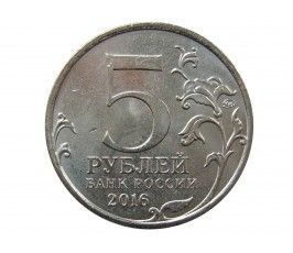 Россия 5 рублей 2016 г. (Будапешт)
