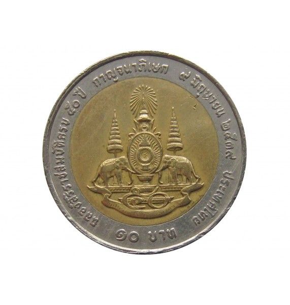 Таиланд 10 бат 1996 г. (50 лет правления Короля Рамы IX)