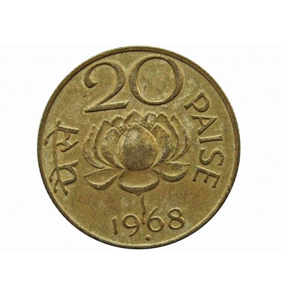 Индия 20 пайс 1968 г. (B)