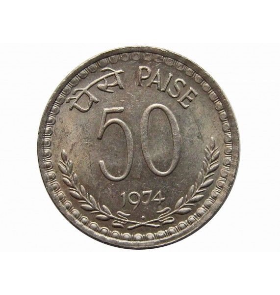 Индия 50 пайс 1974 г. (B)