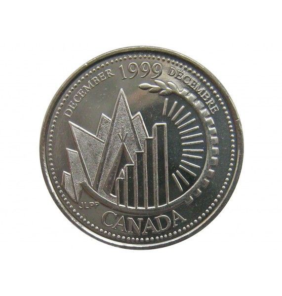 Канада 25 центов 1999 г. (Декабрь)