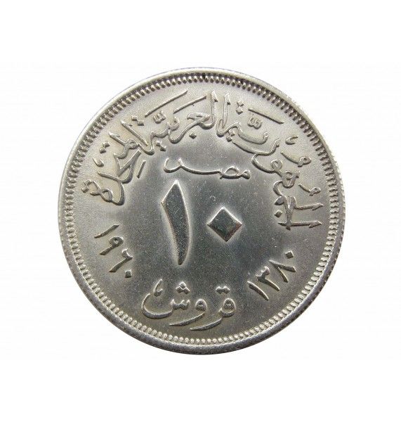 Египет 10 пиастров 1960 г.