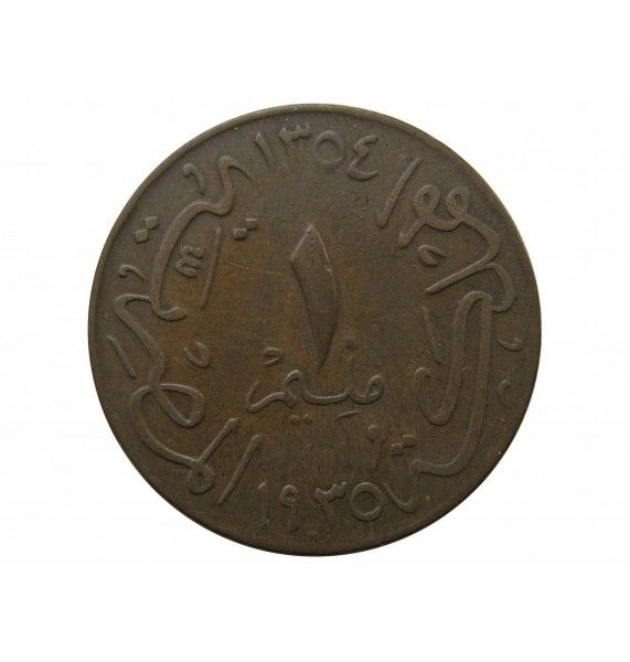 Египет 1 миллим 1935 г.