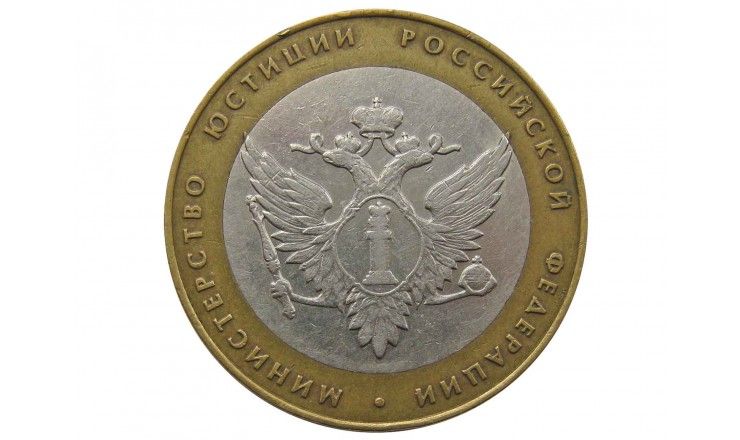 Россия 10 рублей 2002 г. (Министерство Юстиции) СПМД