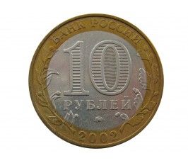 Россия 10 рублей 2002 г. (Министерство Внутренних Дел) ММД