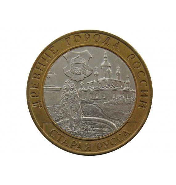 Россия 10 рублей 2002 г. (Старая Русса) СПМД