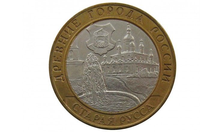 Россия 10 рублей 2002 г. (Старая Русса) СПМД