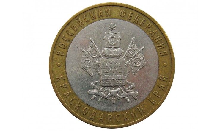Россия 10 рублей 2005 г. (Краснодарский край) ММД
