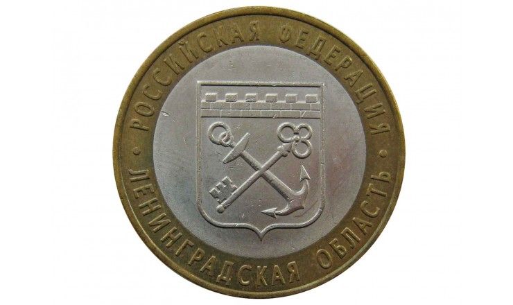 Россия 10 рублей 2005 г. (Ленинградская область) СПМД