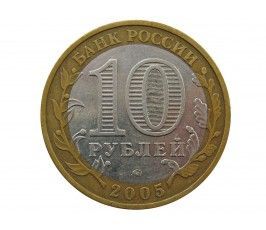 Россия 10 рублей 2005 г. (Мценск) ММД