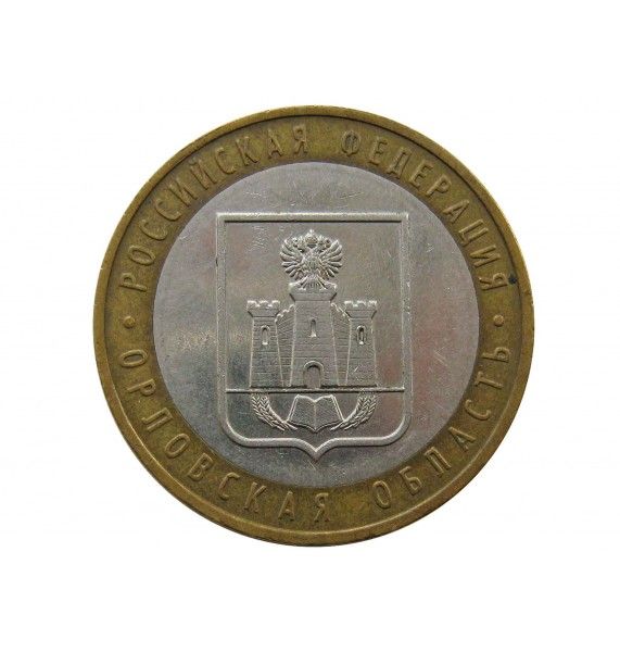 Россия 10 рублей 2005 г. (Орловская область) ММД