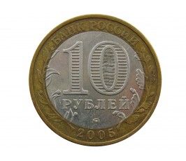 Россия 10 рублей 2005 г. (Орловская область) ММД