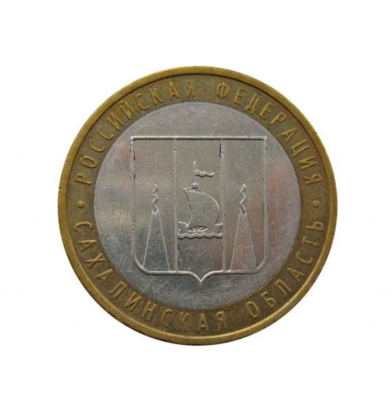 Россия 10 рублей 2006 г. (Сахалинская область) ММД
