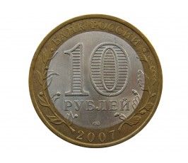 Россия 10 рублей 2007 г. (Республика Хакасия) СПМД