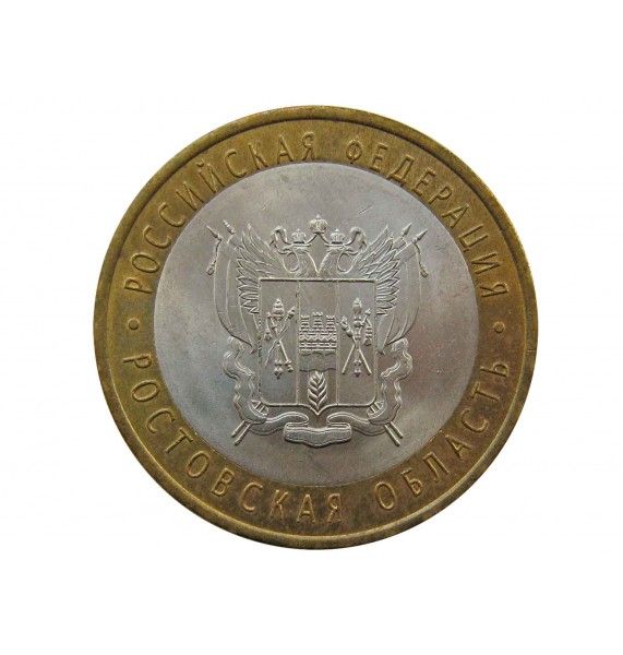 Россия 10 рублей 2007 г. (Ростовская область) СПМД