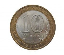 Россия 10 рублей 2007 г. (Ростовская область) СПМД