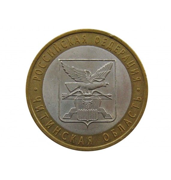 Россия 10 рублей 2006 г. (Читинская область) СПМД