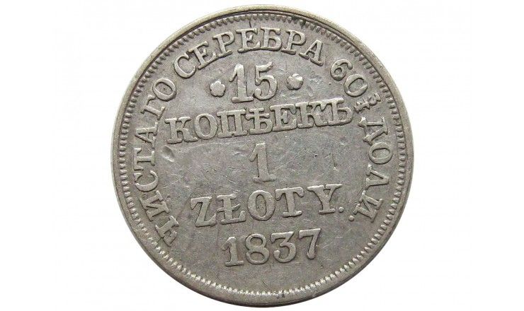 Польша 1 злотый (15 копеек) 1837 г. MW