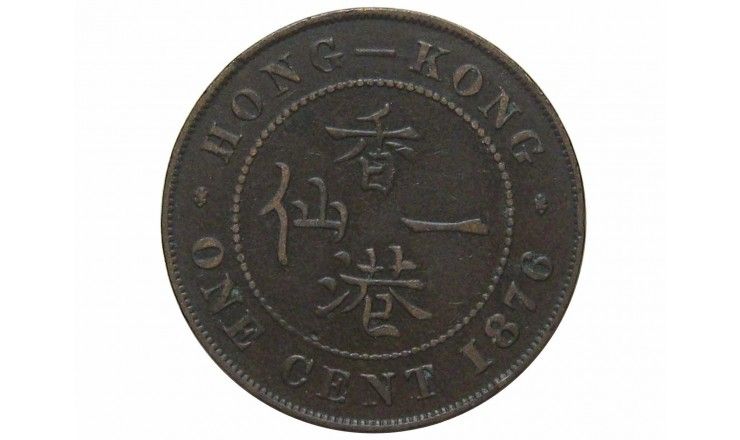 Гонконг 1 цент 1876 г.