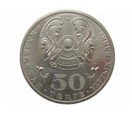 Казахстан 50 тенге 2012 г. (100 лет со дня рождения Д.А. Кунаева)