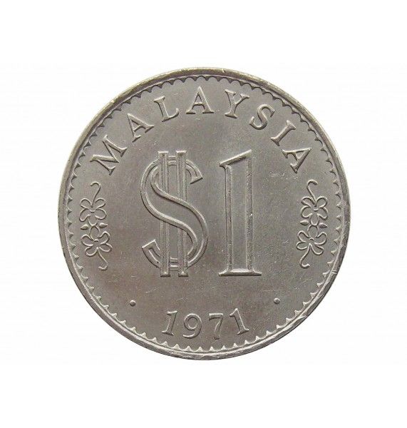 Малайзия 1 ринггит 1971 г.