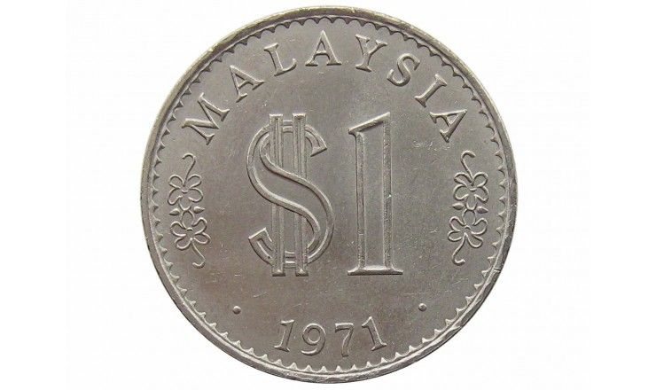 Малайзия 1 ринггит 1971 г.