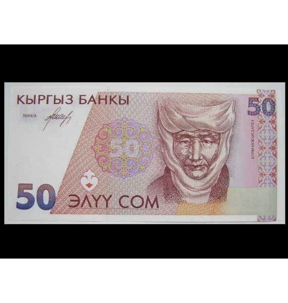 Киргизия 50 сом 1994 г.