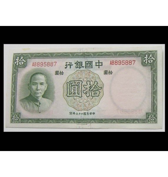 Китай 10 юаней 1937 г.