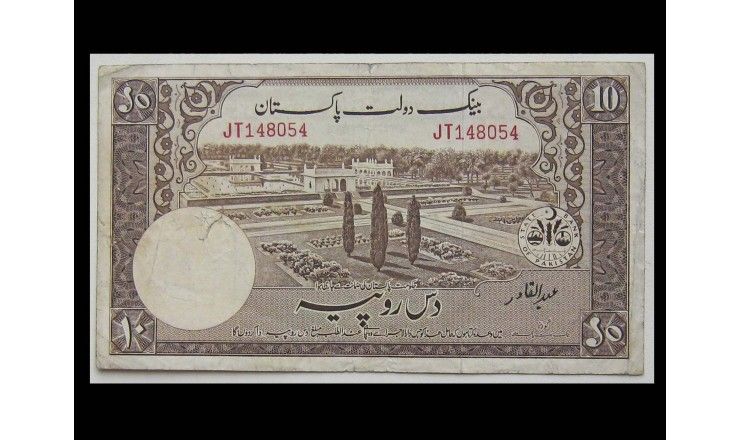 Пакистан 10 рупий 1951 г.
