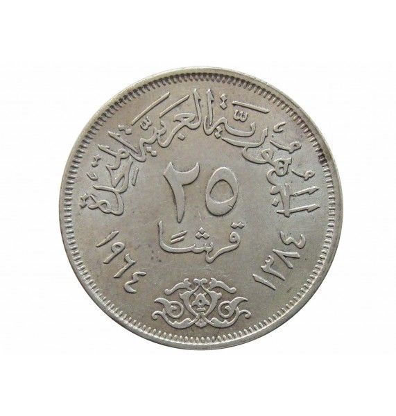 Египет 25 пиастров 1964 г. (Отведение Нила)