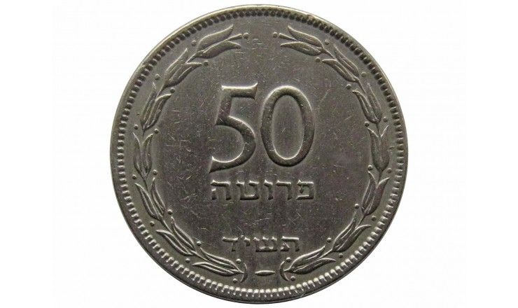 Израиль 50 прут 1954 г. (гурт рубчатый)