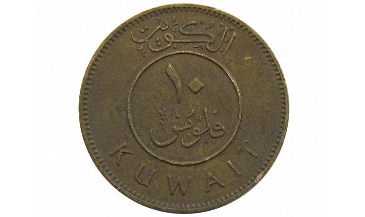 Кувейт 10 филс 1979 г.