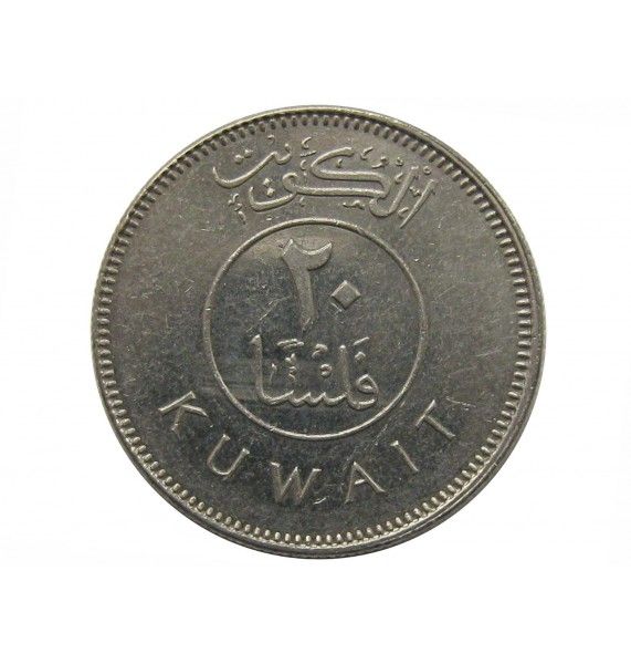 Кувейт 20 филс 2005 г.