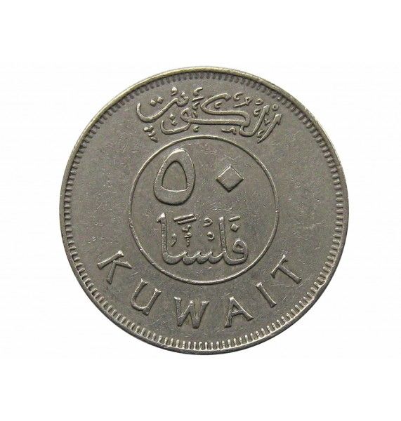 Кувейт 50 филс 1988 г.