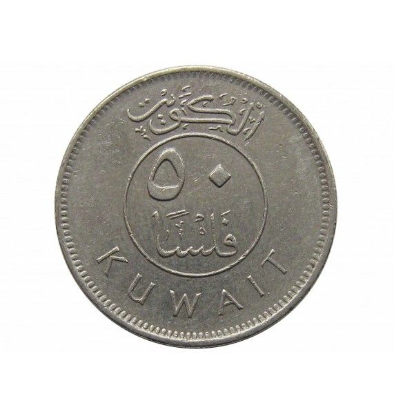 Кувейт 50 филс 1999 г.