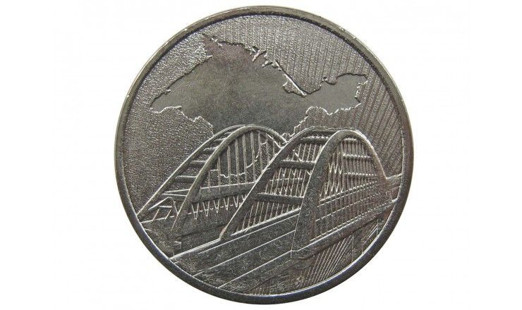 Россия 5 рублей 2019 г. (Крымский мост)