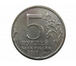 Россия 5 рублей 2019 г. (Крымский мост)
