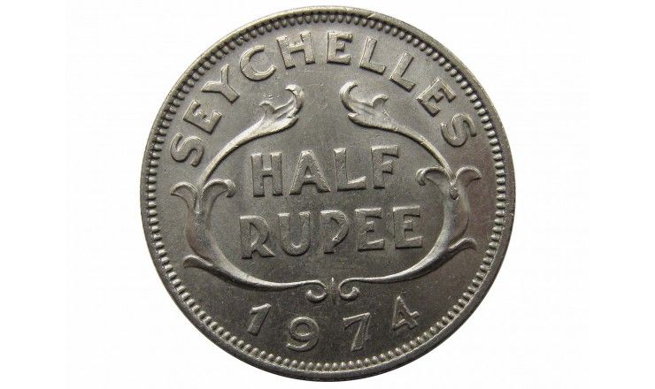 Сейшелы 1/2 рупии 1974 г.