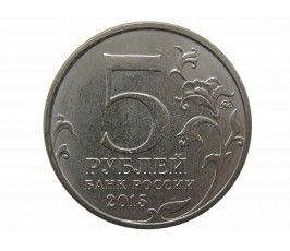 Россия 5 рублей 2015 г. (Русское Географическое Общество)