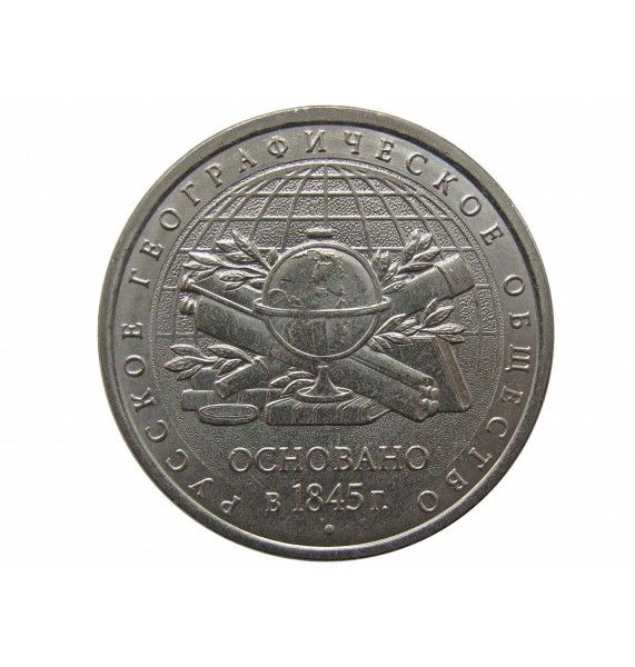 Россия 5 рублей 2015 г. (Русское Географическое Общество)