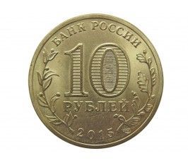 Россия 10 рублей 2015 г. (Малоярославец)