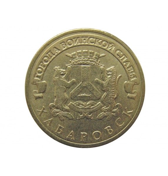 Россия 10 рублей 2015 г. (Хабаровск)