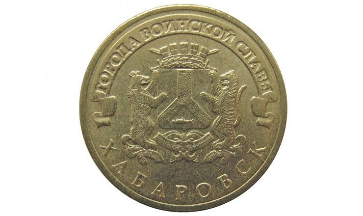 Россия 10 рублей 2015 г. (Хабаровск)